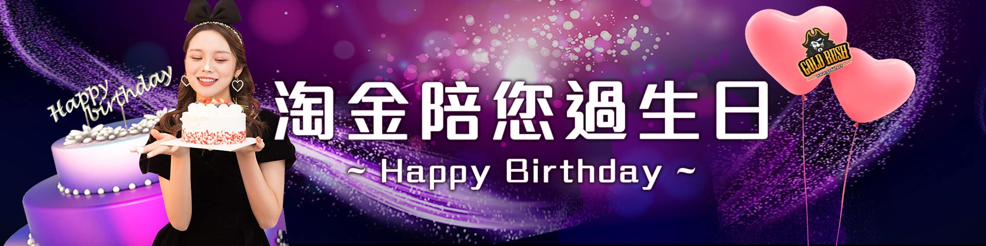 淘金陪你過生日｜淘金娛樂城