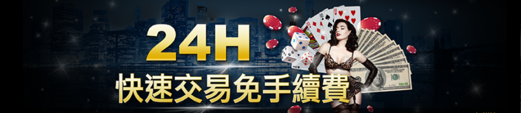 24H快速出售免手續費｜淘金娛樂城