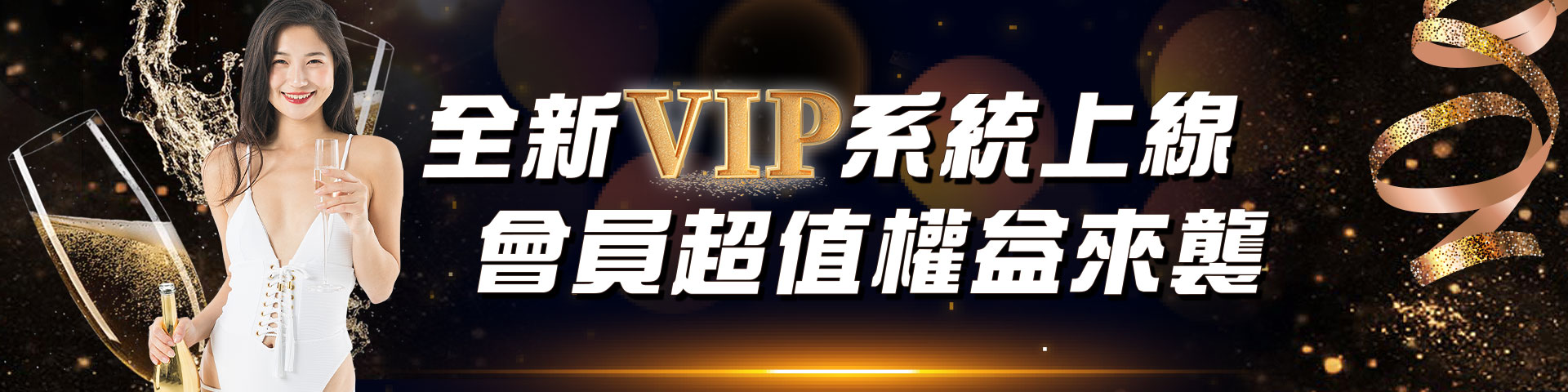 全新VIP系統上線 會員超權益來襲
