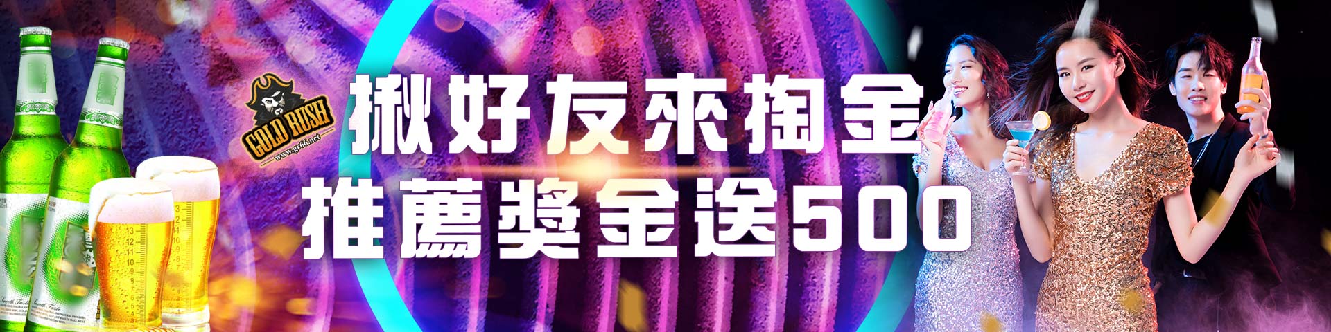 揪好友來淘金，推薦獎金送500｜淘金娛樂城