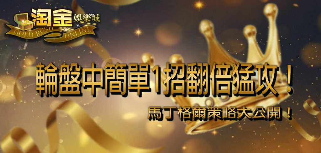 【淘金】娛樂城 馬丁格爾策略大公開！輪盤中簡單1招翻倍猛攻