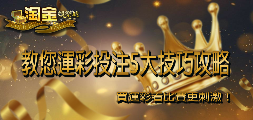 淘金娛樂城教您運彩投注5大技巧攻略