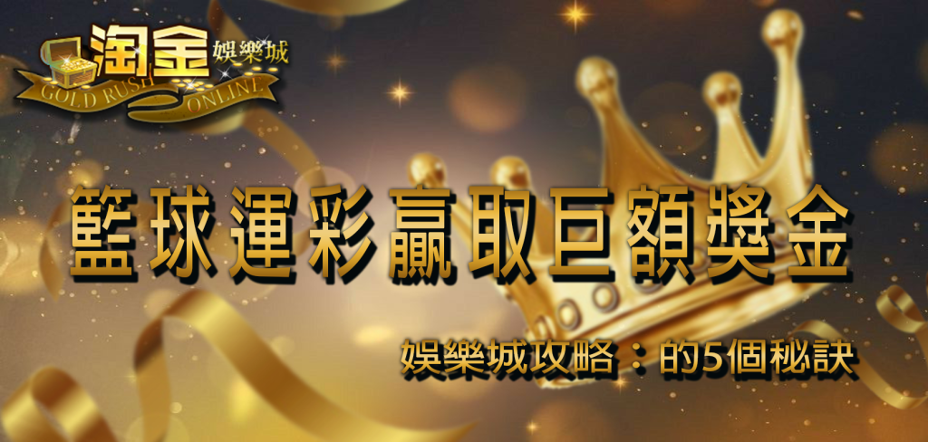 淘金娛樂城攻略：籃球運彩贏取巨額獎金的5個秘訣